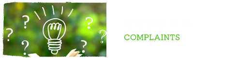 苦情解決公表